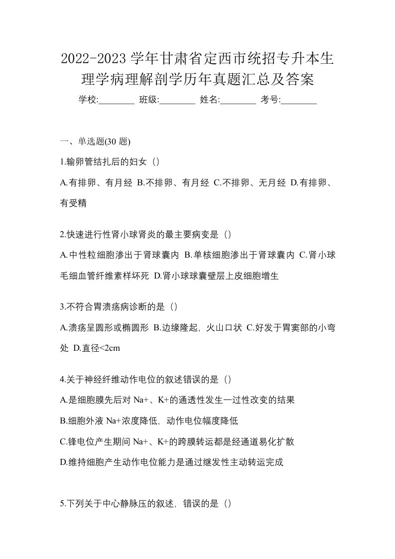 2022-2023学年甘肃省定西市统招专升本生理学病理解剖学历年真题汇总及答案