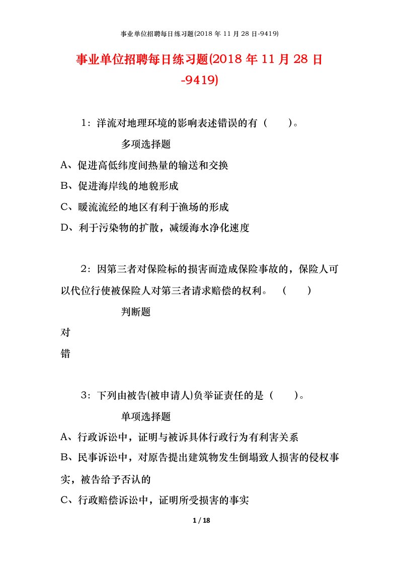 事业单位招聘每日练习题2018年11月28日-9419