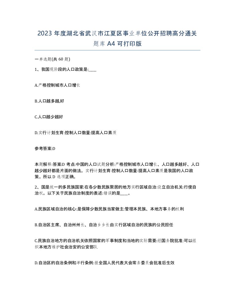 2023年度湖北省武汉市江夏区事业单位公开招聘高分通关题库A4可打印版