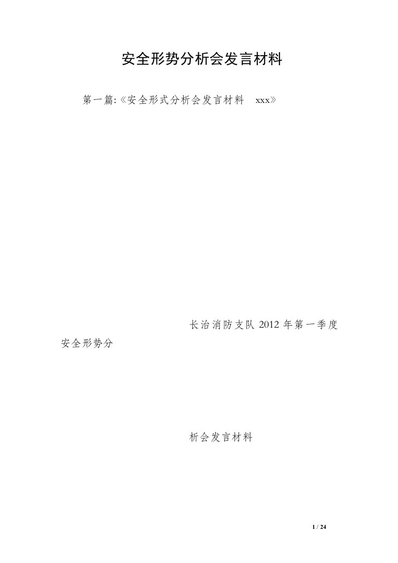 安全形势分析会发言材料