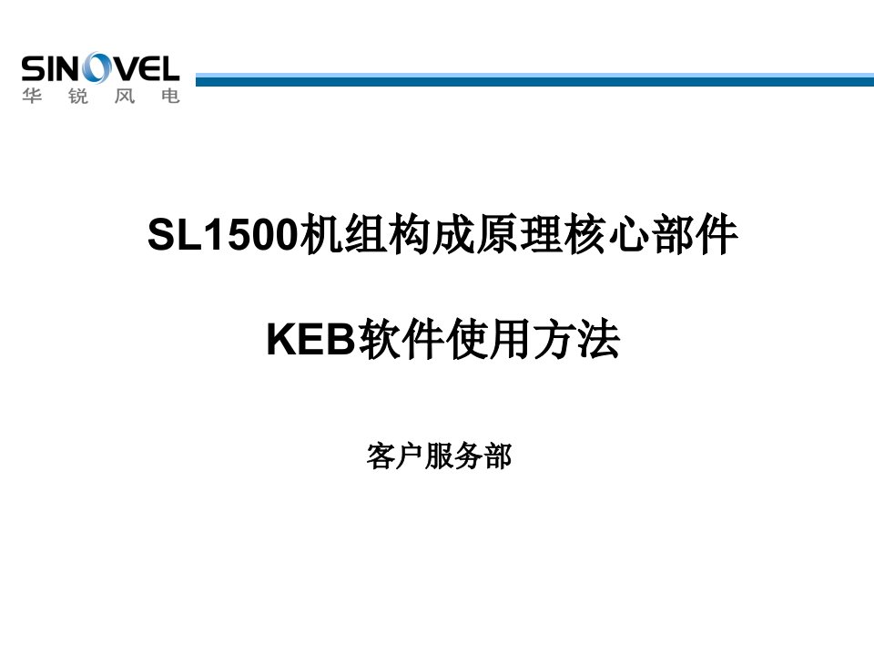 调试ppt课件：KEB软件使用方法