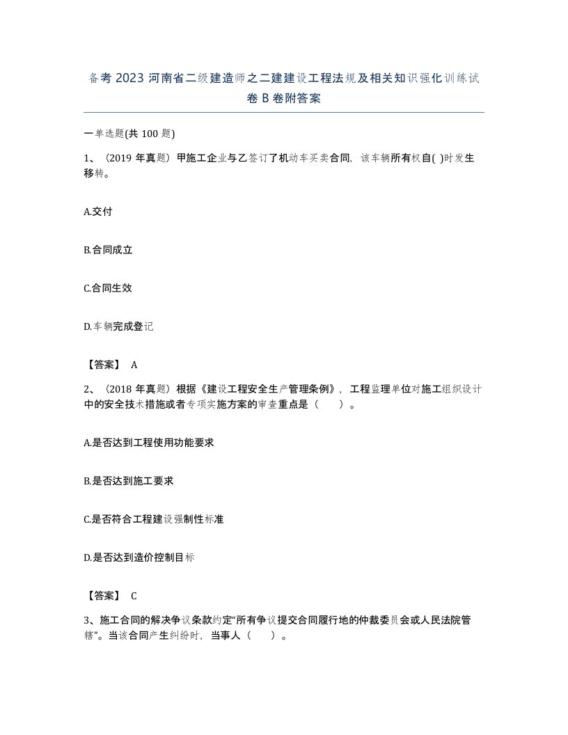 备考2023河南省二级建造师之二建建设工程法规及相关知识强化训练试卷B卷附答案