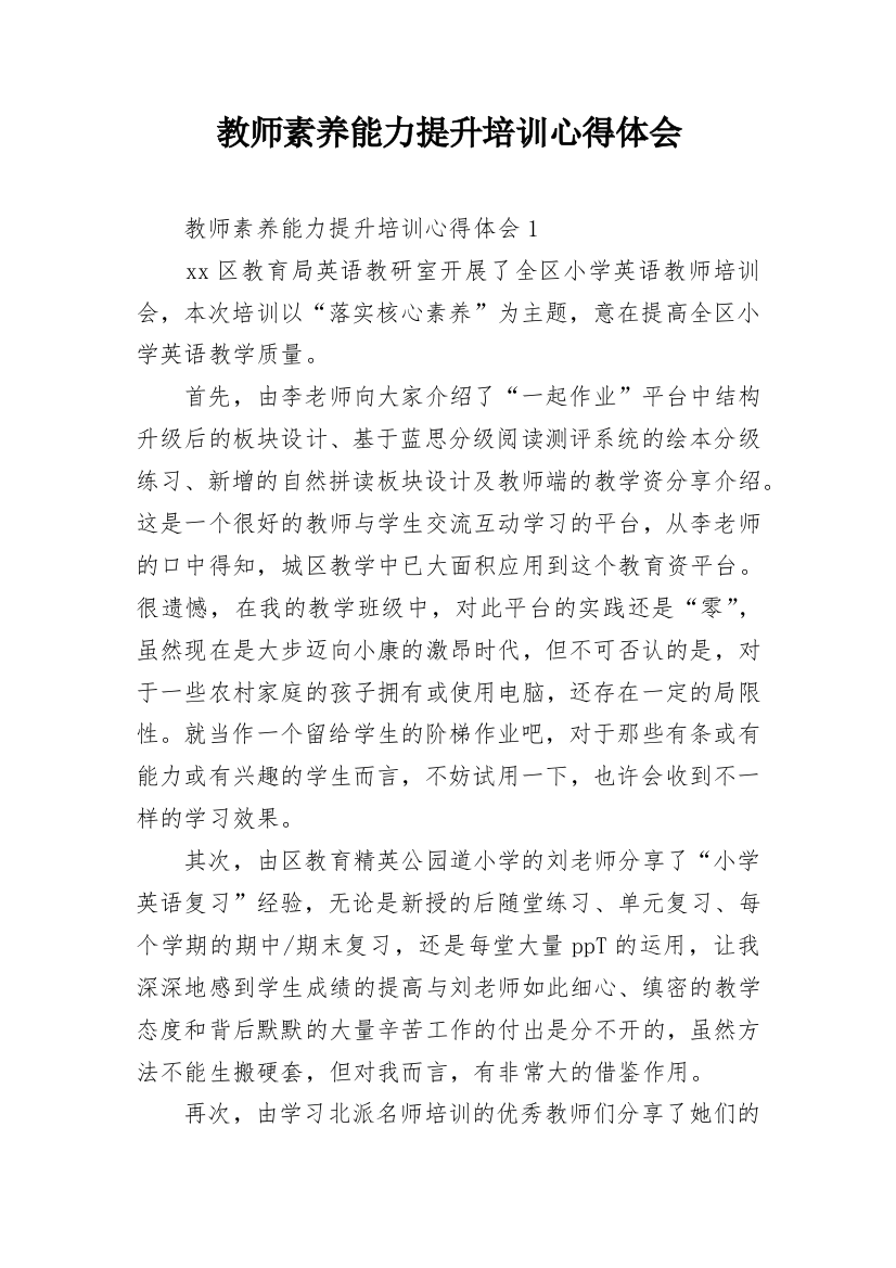 教师素养能力提升培训心得体会_1