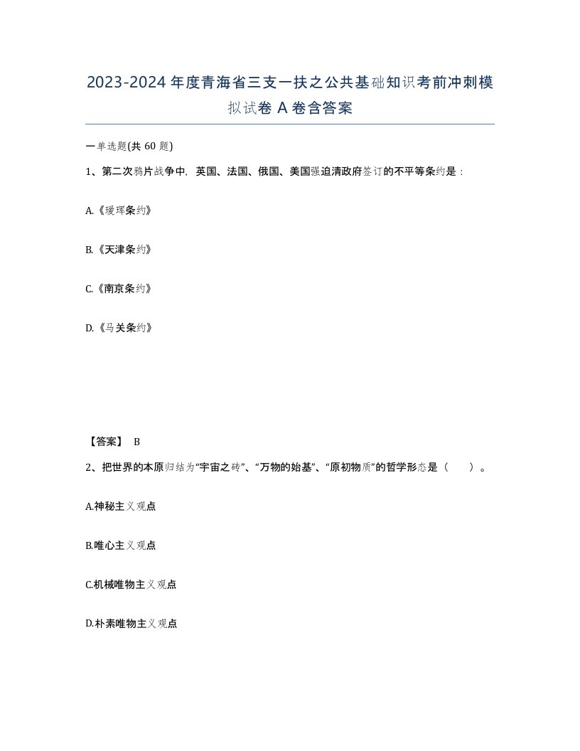 2023-2024年度青海省三支一扶之公共基础知识考前冲刺模拟试卷A卷含答案