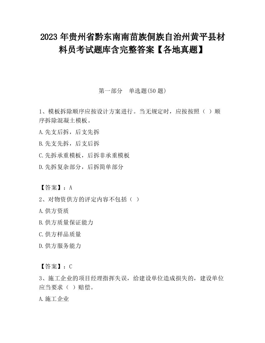 2023年贵州省黔东南南苗族侗族自治州黄平县材料员考试题库含完整答案【各地真题】