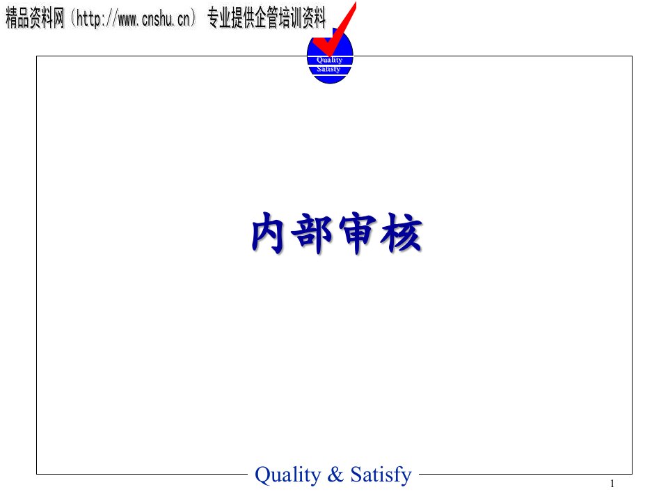 日化行业企业内部审核讲义