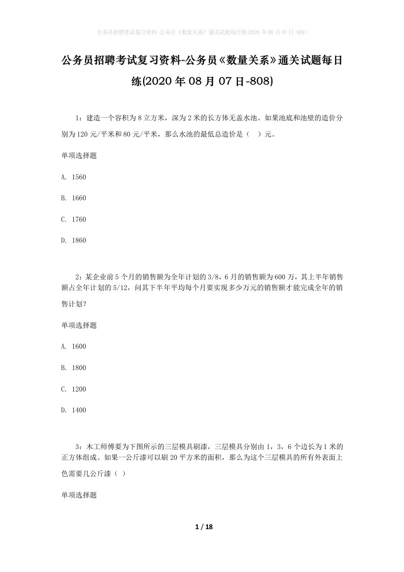 公务员招聘考试复习资料-公务员数量关系通关试题每日练2020年08月07日-808