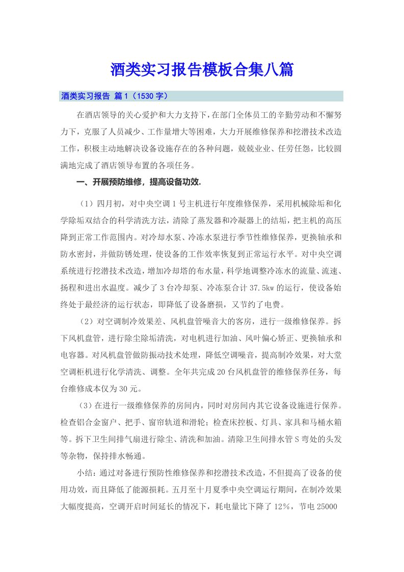 酒类实习报告模板合集八篇