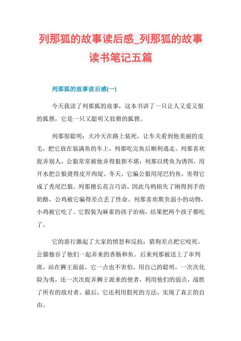 列那狐的故事读后感列那狐的故事读书笔记五篇