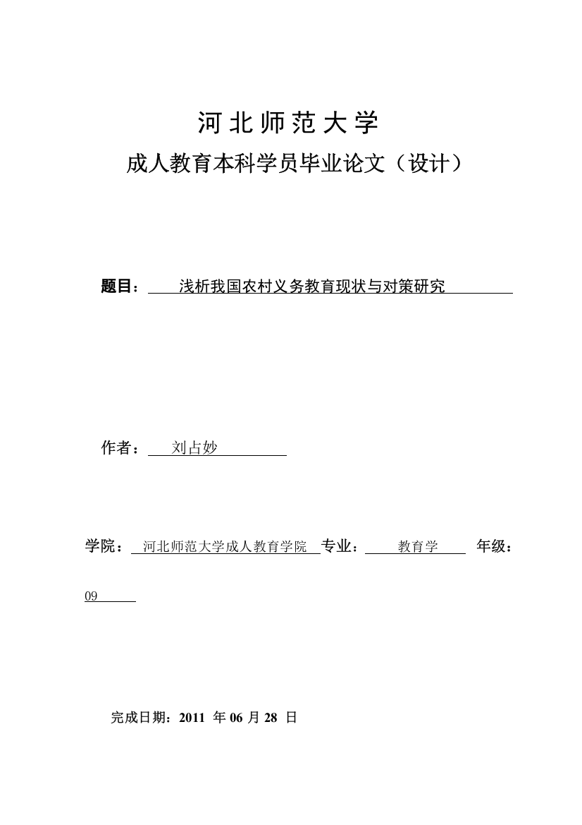 浅析我国农村义务教育现状与对策研究(刘占秒)