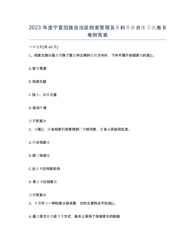 2023年度宁夏回族自治区档案管理及资料员综合练习试卷B卷附答案