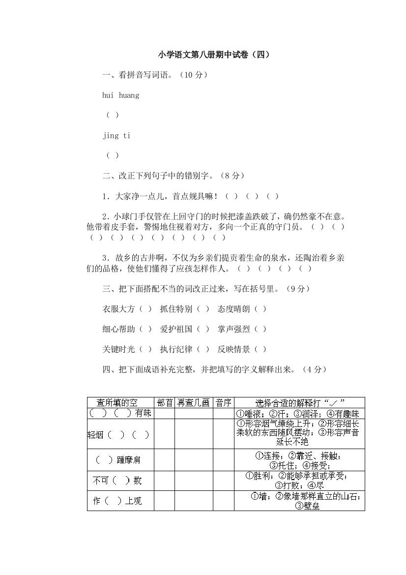 【小学中学教育精选】小学语文第八册期中试卷