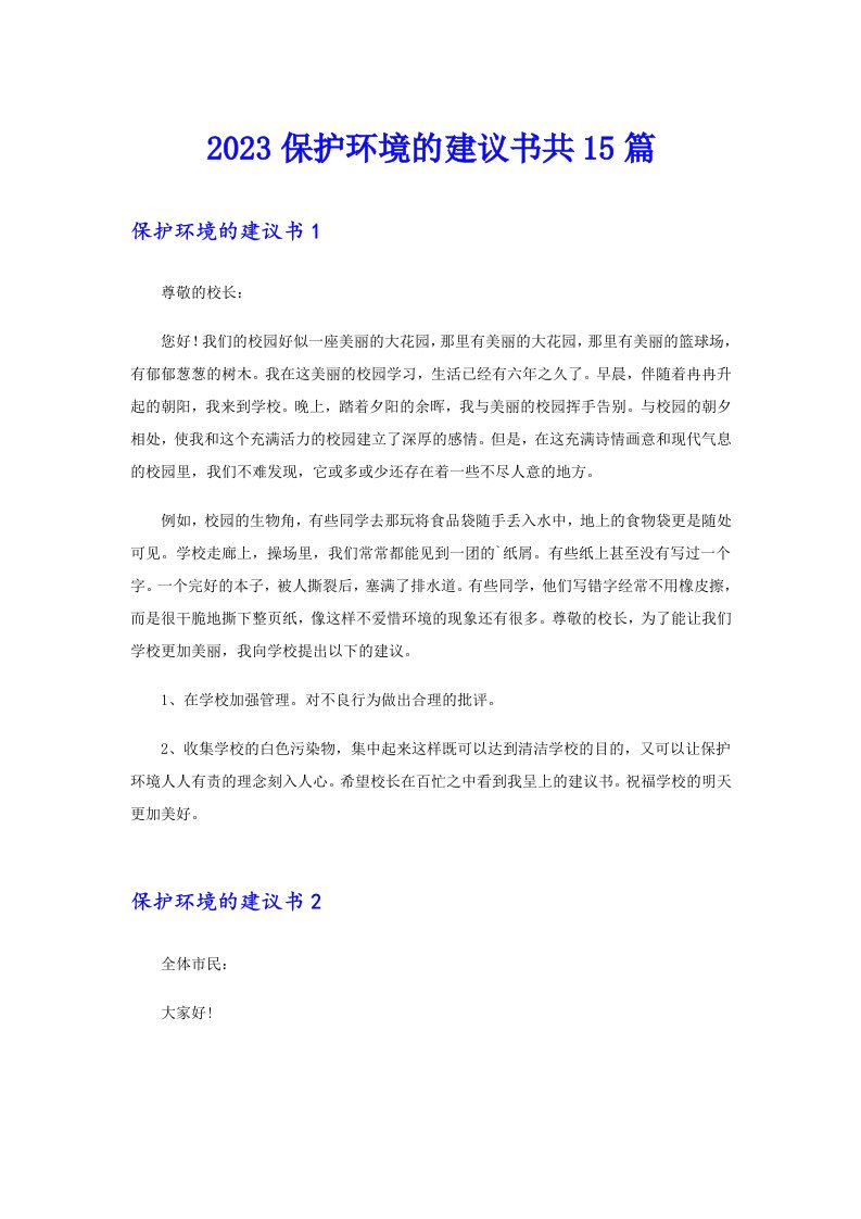 2023保护环境的建议书共15篇