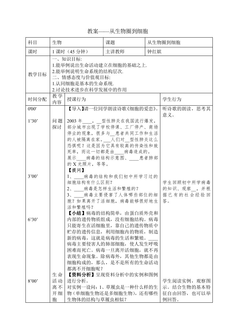 从生物圈到细胞教案