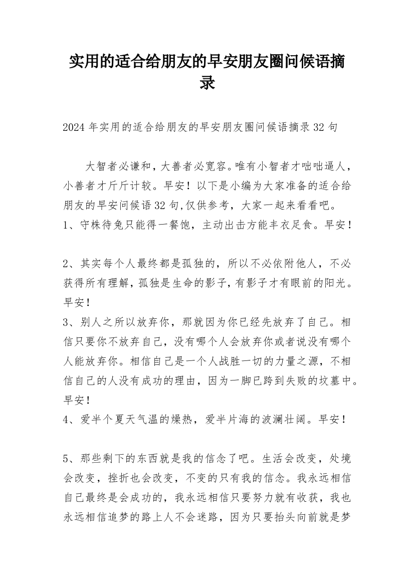 实用的适合给朋友的早安朋友圈问候语摘录