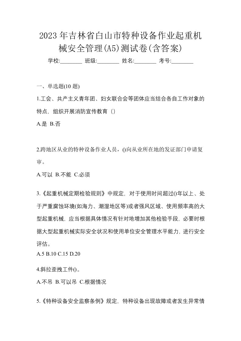 2023年吉林省白山市特种设备作业起重机械安全管理A5测试卷含答案