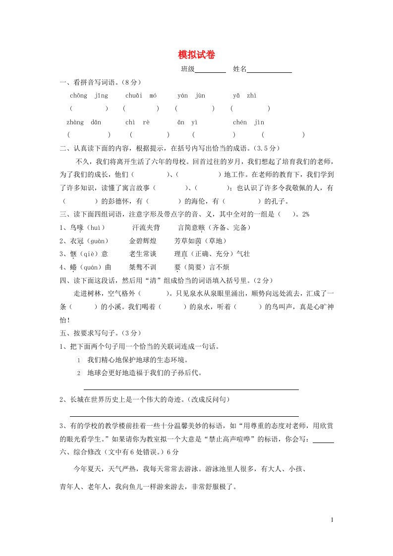 小学语文毕业考试模拟试卷1