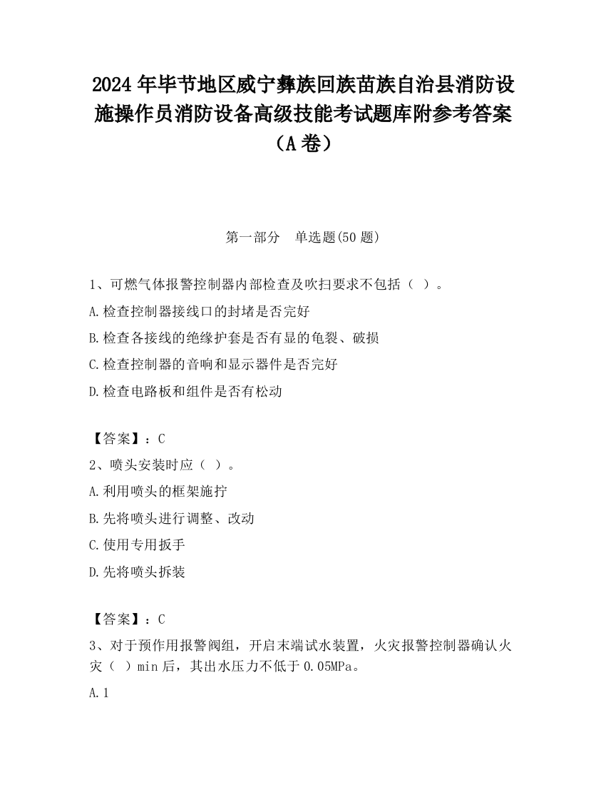 2024年毕节地区威宁彝族回族苗族自治县消防设施操作员消防设备高级技能考试题库附参考答案（A卷）