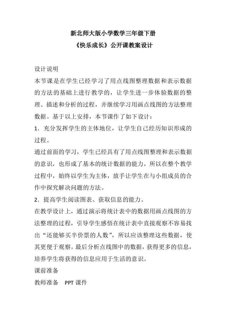 新北师大版小学数学三年级下册《快乐成长》公开课教案设计