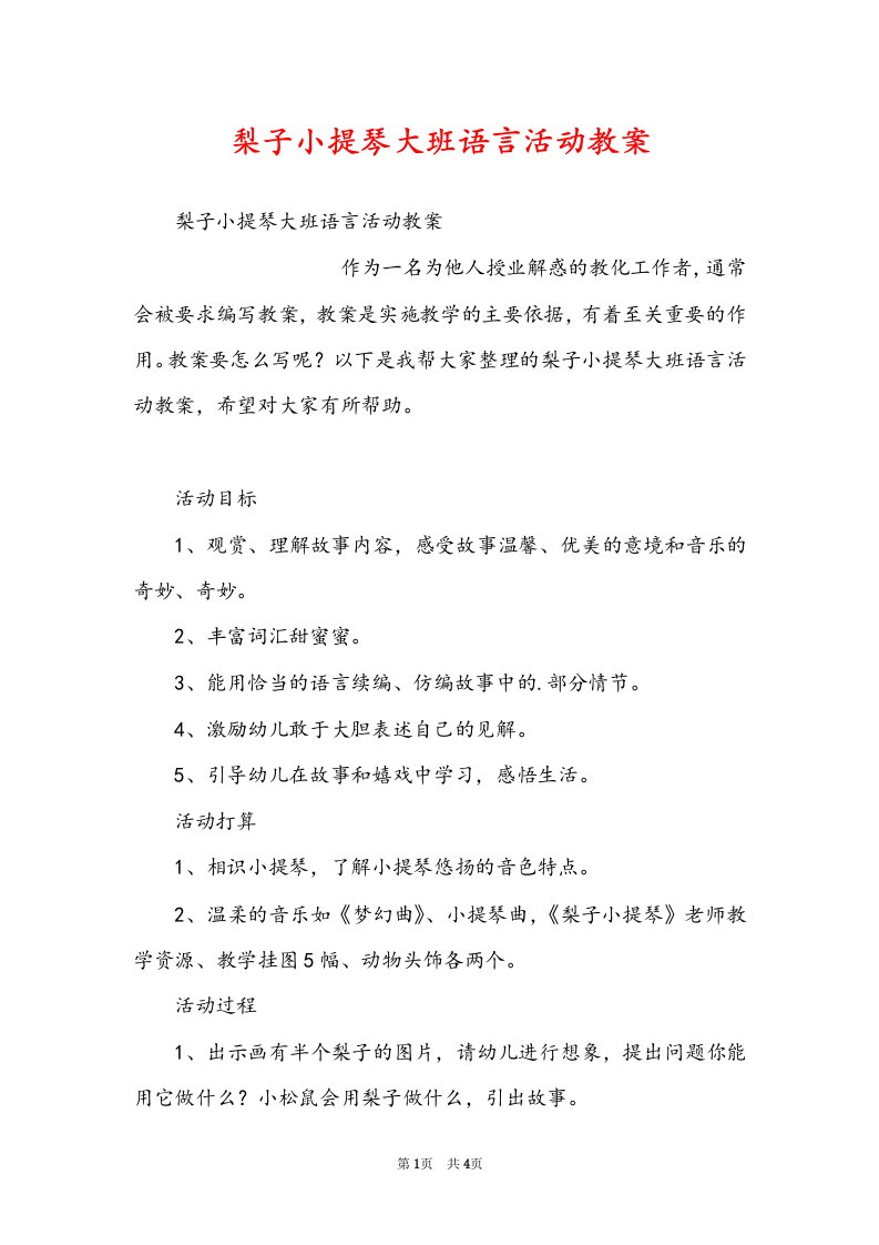 梨子小提琴大班语言活动教案