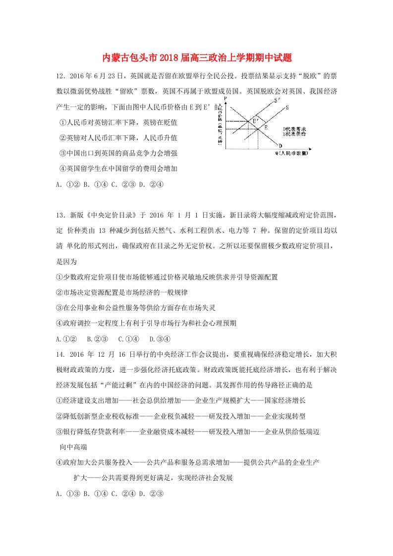 内蒙古包头市高三政治上学期期中试题