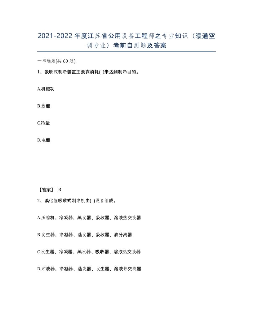 2021-2022年度江苏省公用设备工程师之专业知识暖通空调专业考前自测题及答案