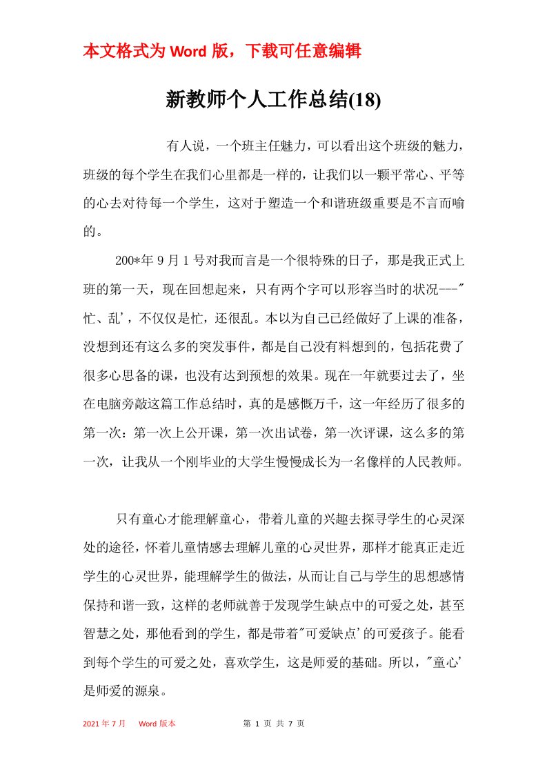 新教师个人工作总结18