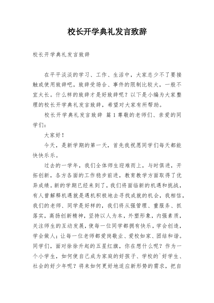 校长开学典礼发言致辞