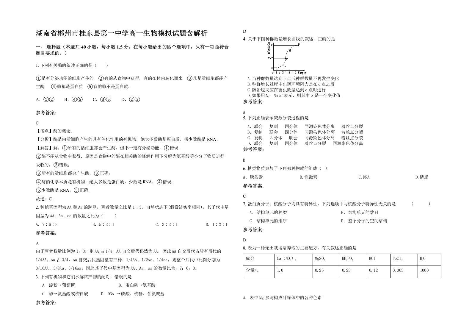 湖南省郴州市桂东县第一中学高一生物模拟试题含解析