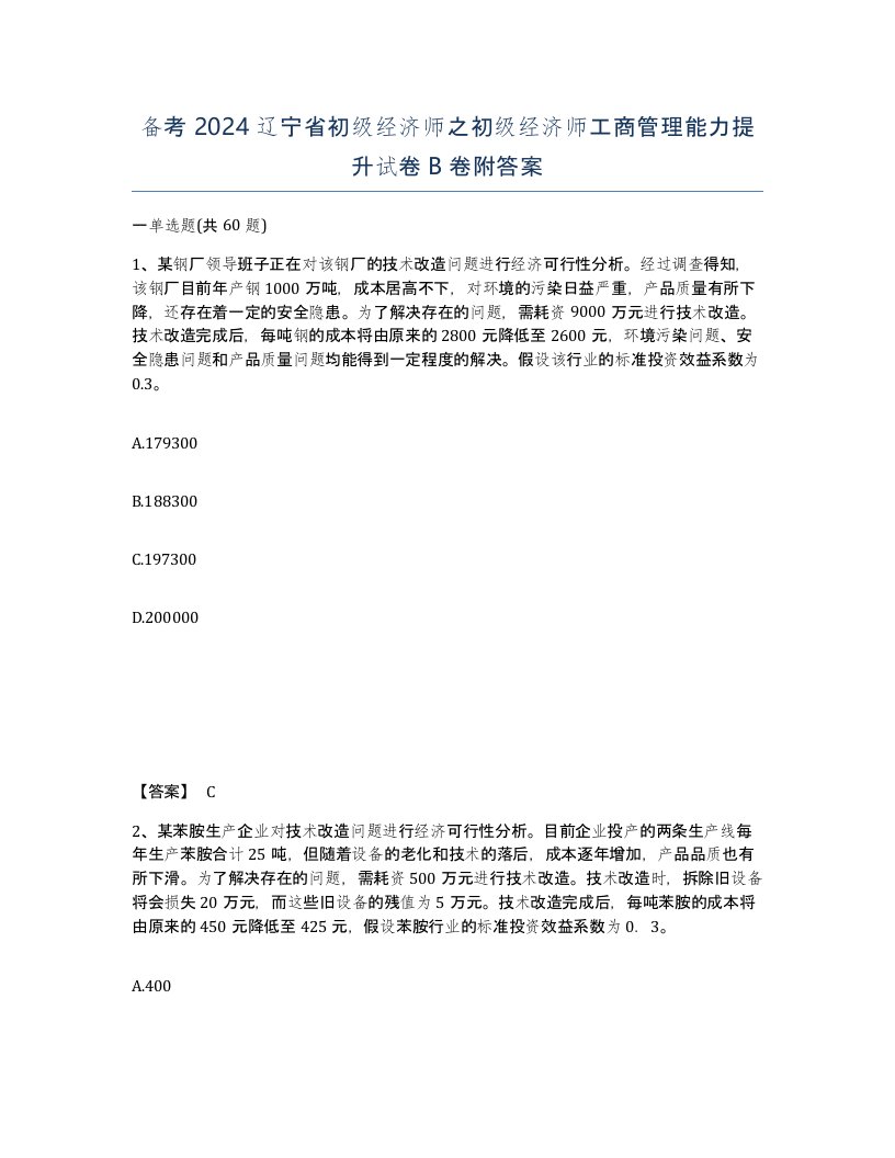 备考2024辽宁省初级经济师之初级经济师工商管理能力提升试卷B卷附答案