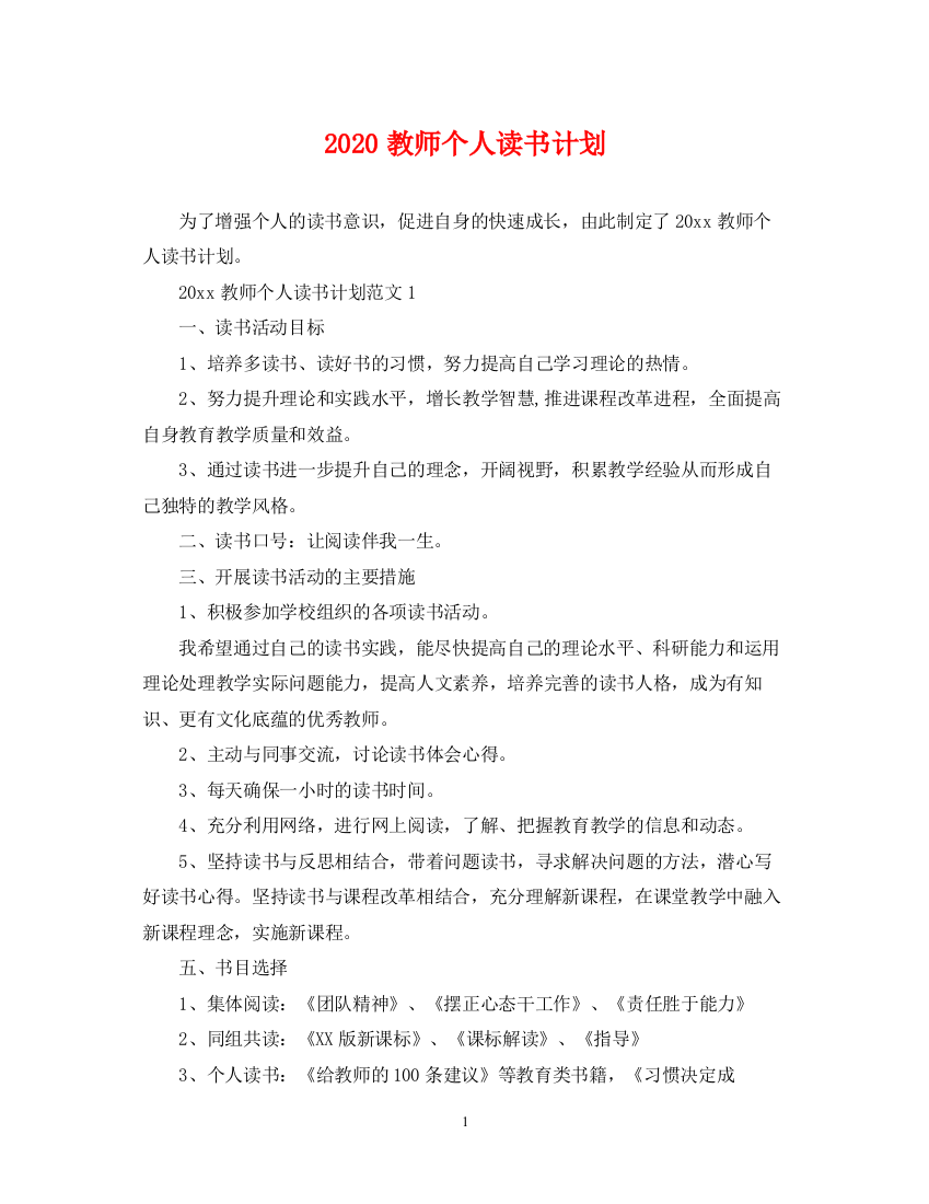 精编之教师个人读书计划