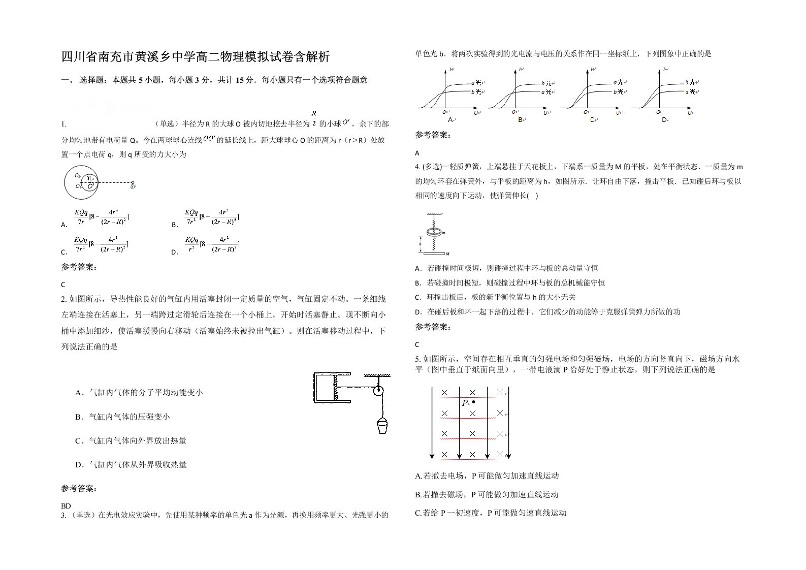 四川省南充市黄溪乡中学高二物理模拟试卷含解析