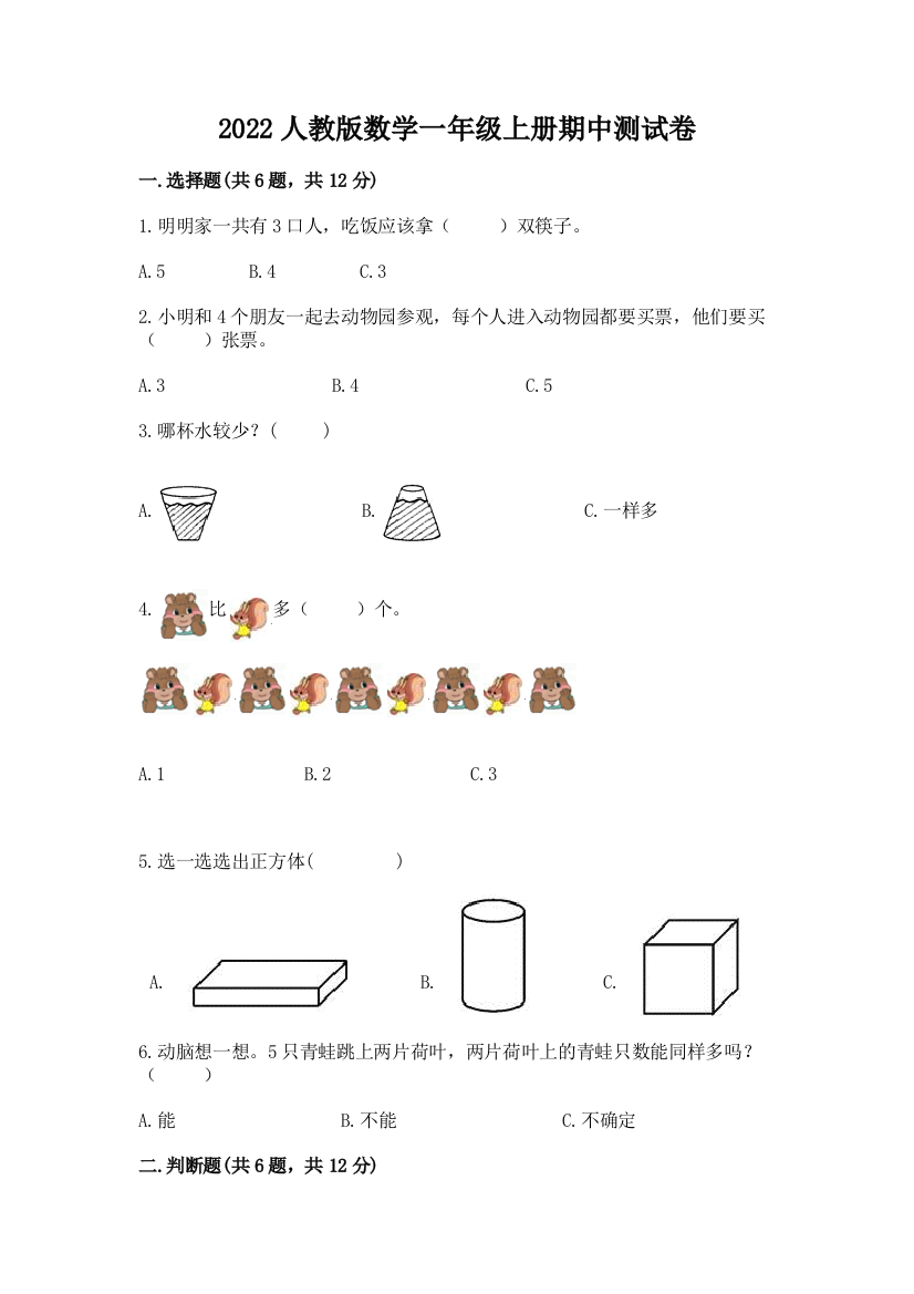 2022人教版数学一年级上册期中测试卷及1套参考答案