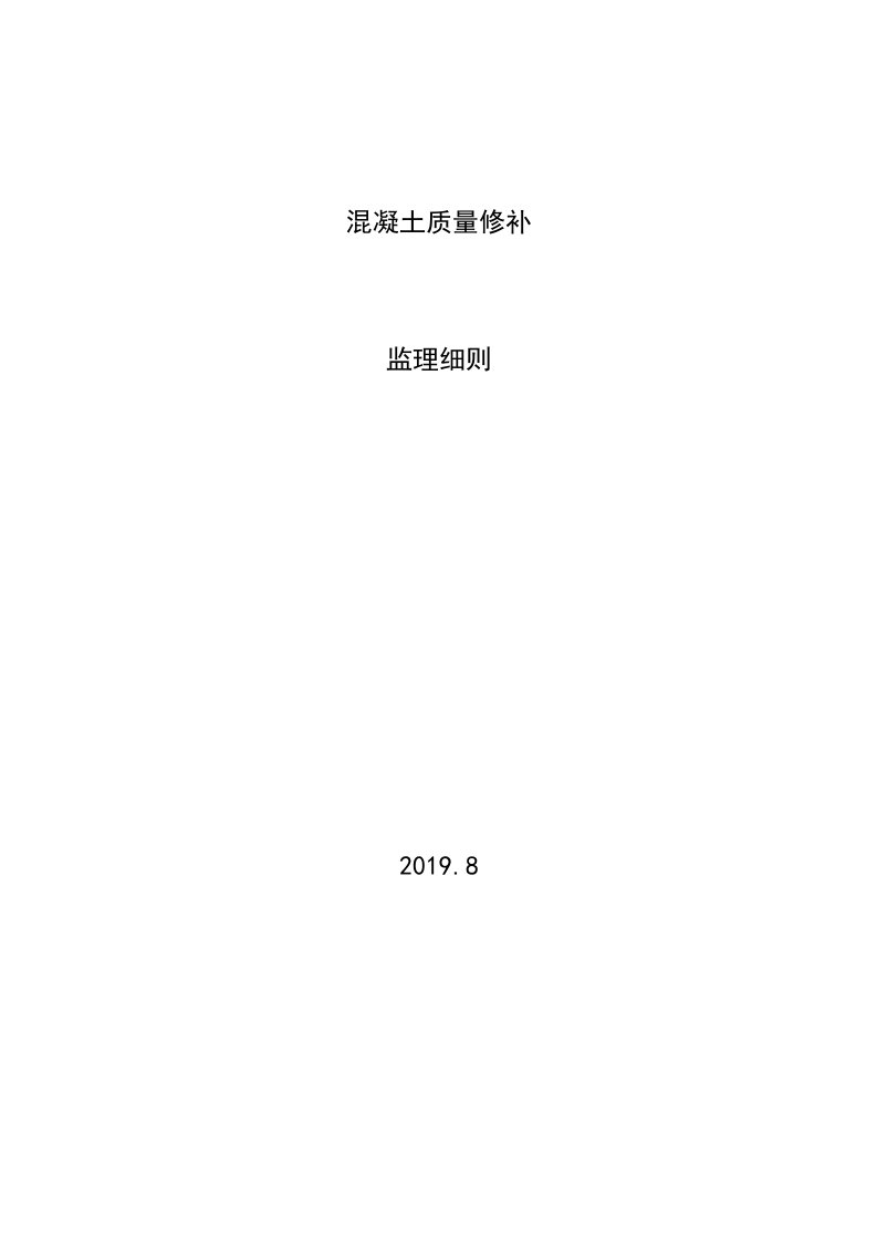 混凝土质量修补监理实施细则