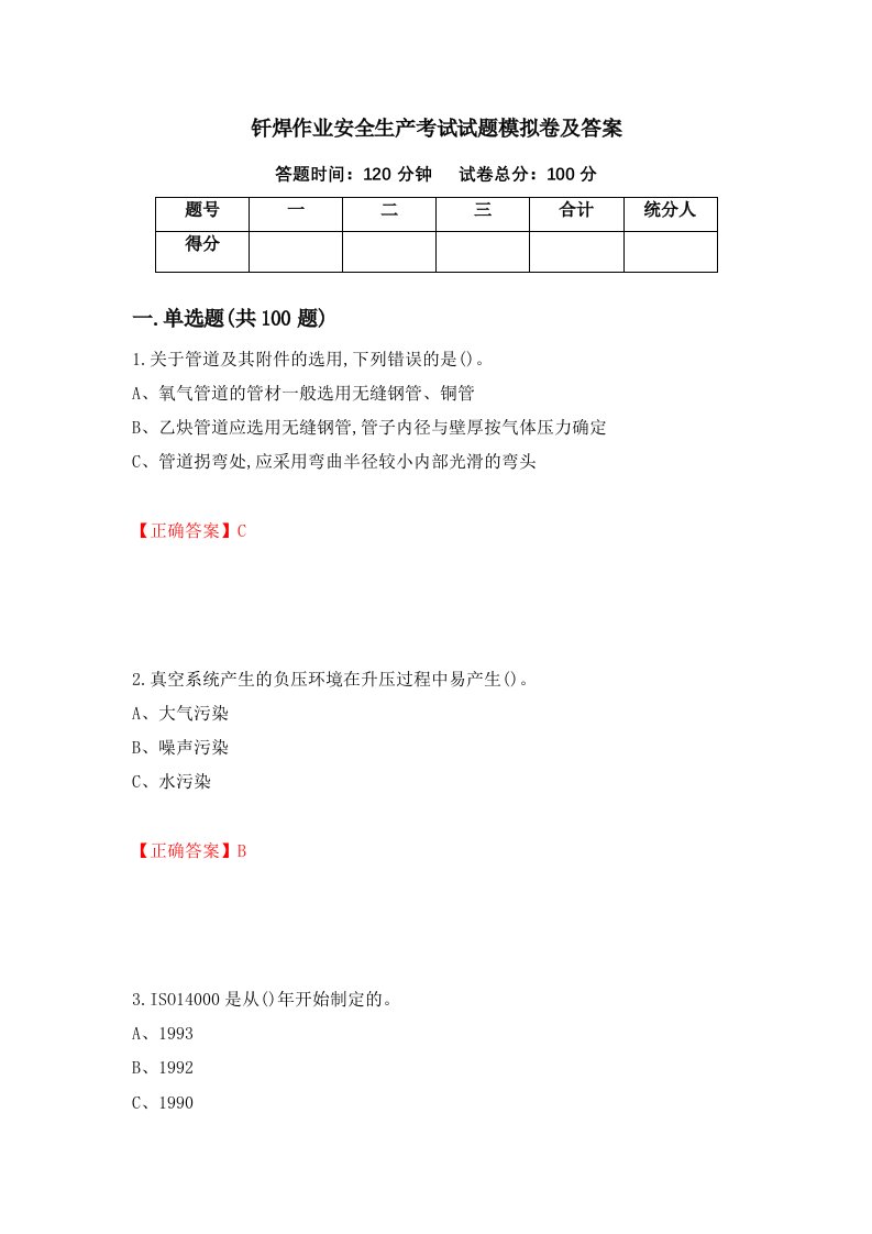 钎焊作业安全生产考试试题模拟卷及答案16