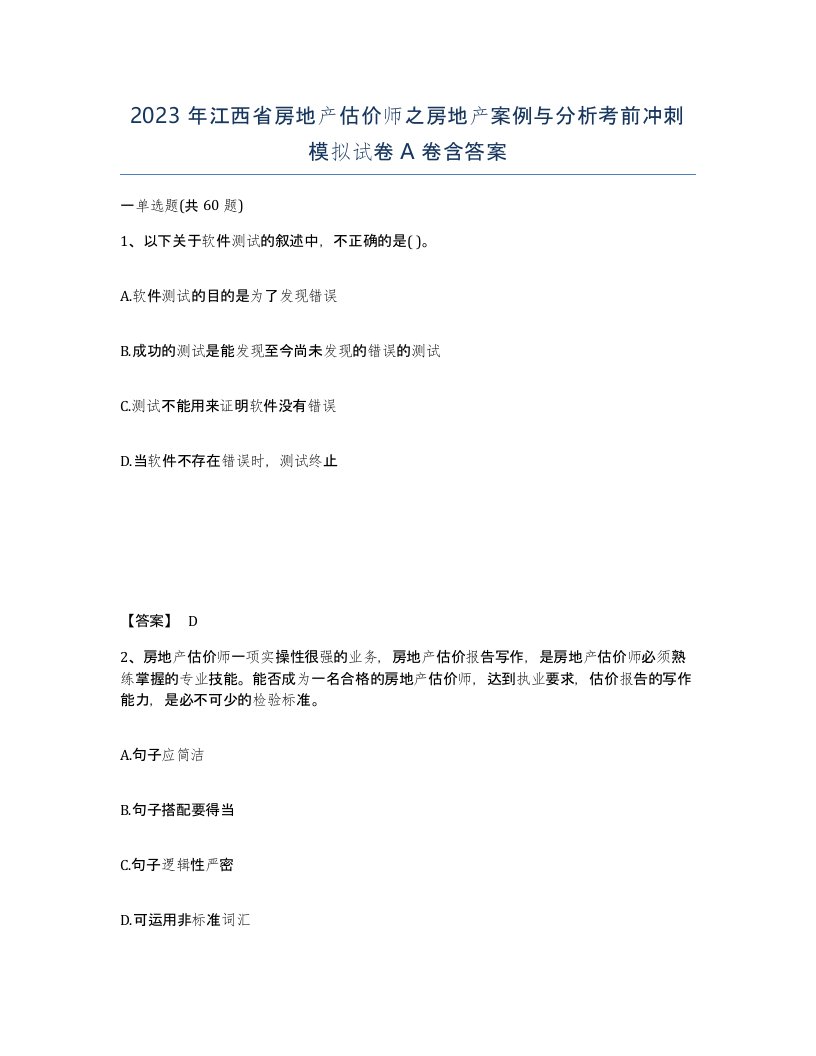 2023年江西省房地产估价师之房地产案例与分析考前冲刺模拟试卷A卷含答案