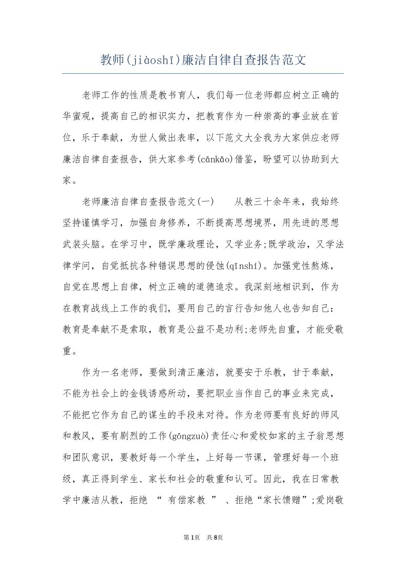 教师廉洁自律自查报告范文(共8页)