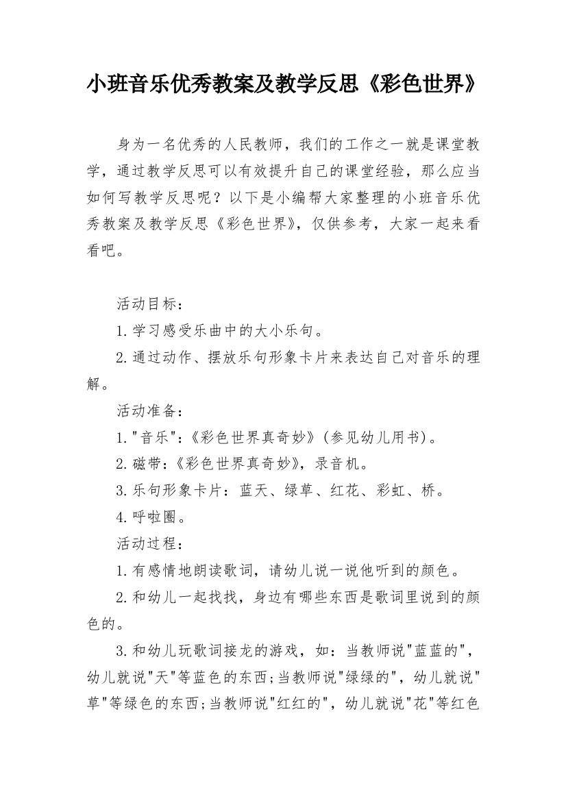 小班音乐优秀教案及教学反思《彩色世界》