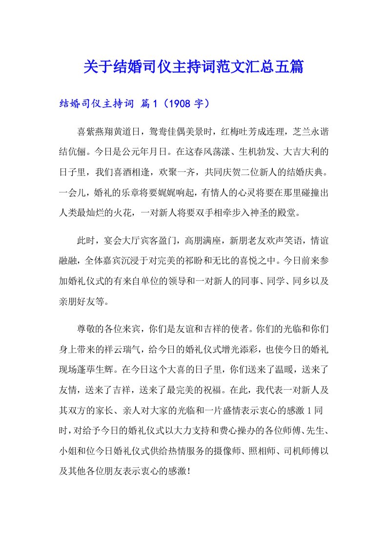 关于结婚司仪主持词范文汇总五篇