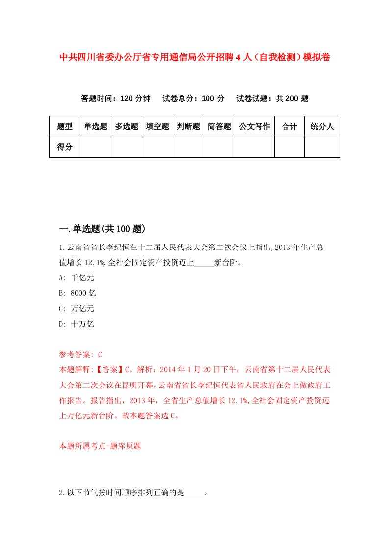 中共四川省委办公厅省专用通信局公开招聘4人自我检测模拟卷第1套