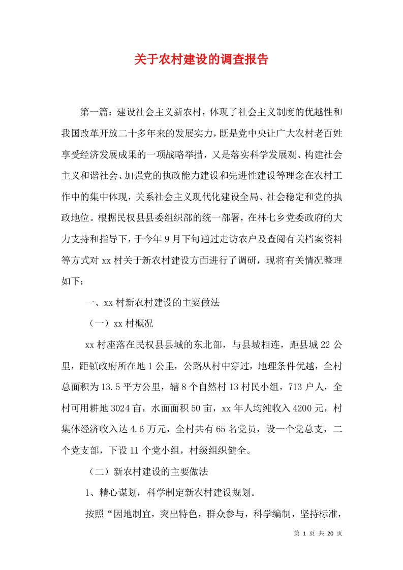 关于农村建设的调查报告（三）