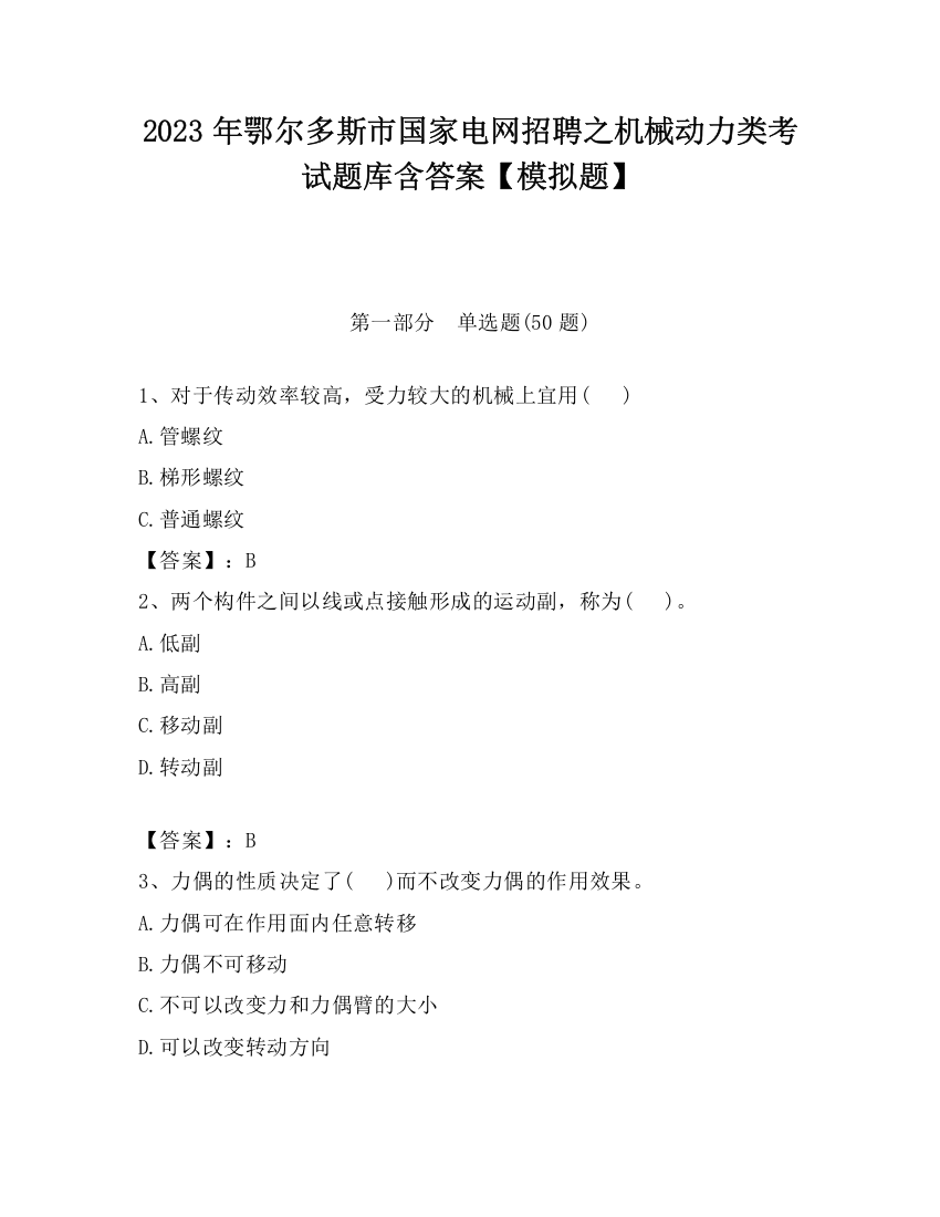 2023年鄂尔多斯市国家电网招聘之机械动力类考试题库含答案【模拟题】