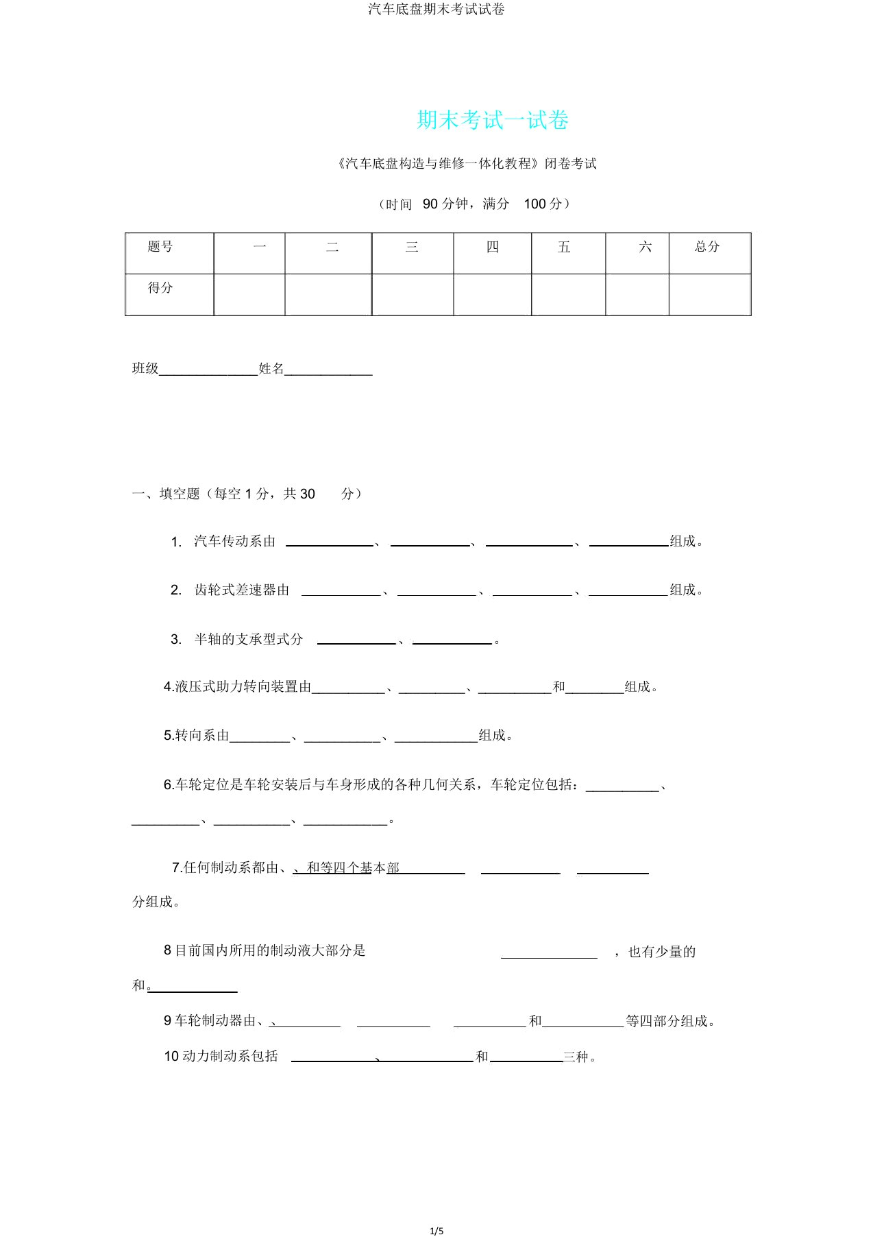 汽车底盘期末考试试卷