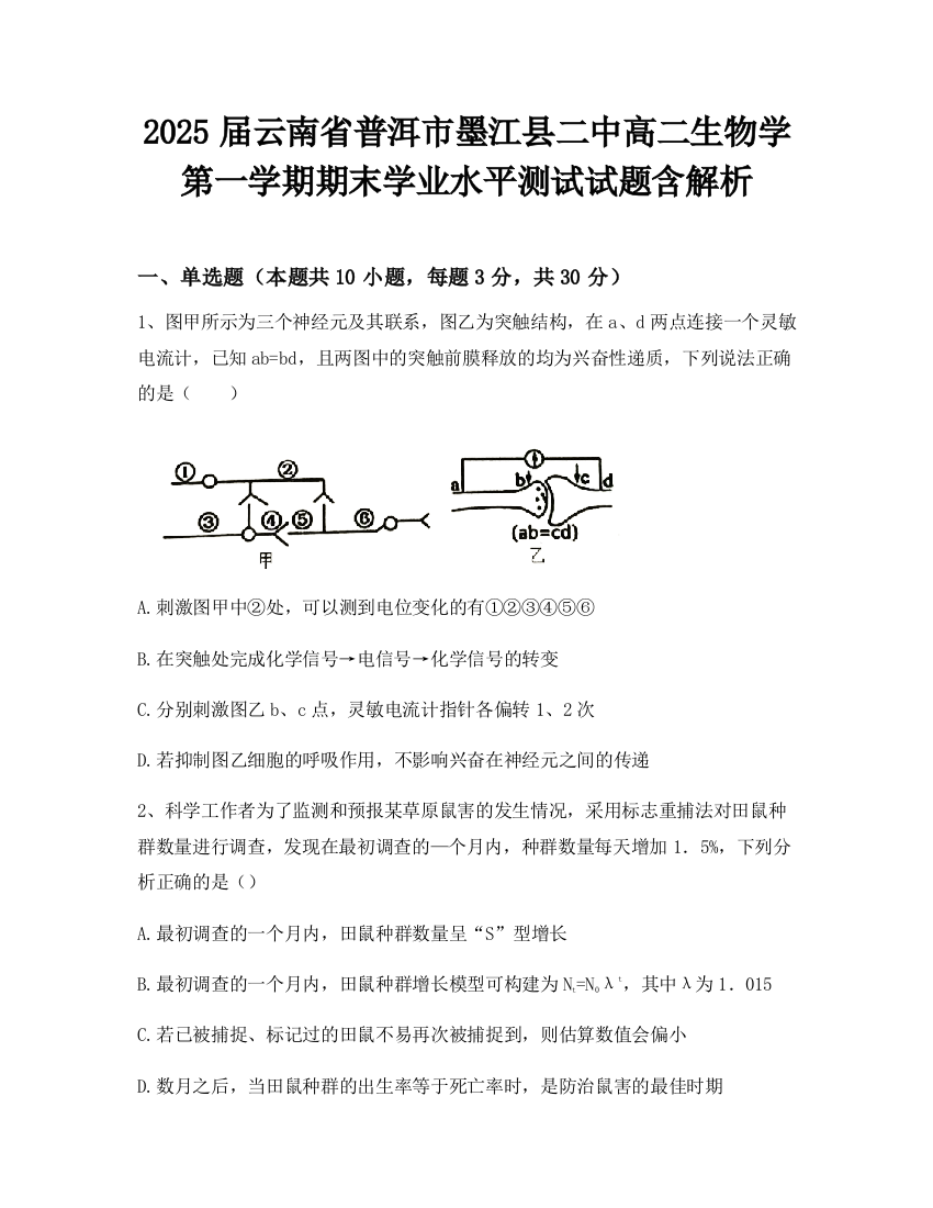 2025届云南省普洱市墨江县二中高二生物学第一学期期末学业水平测试试题含解析