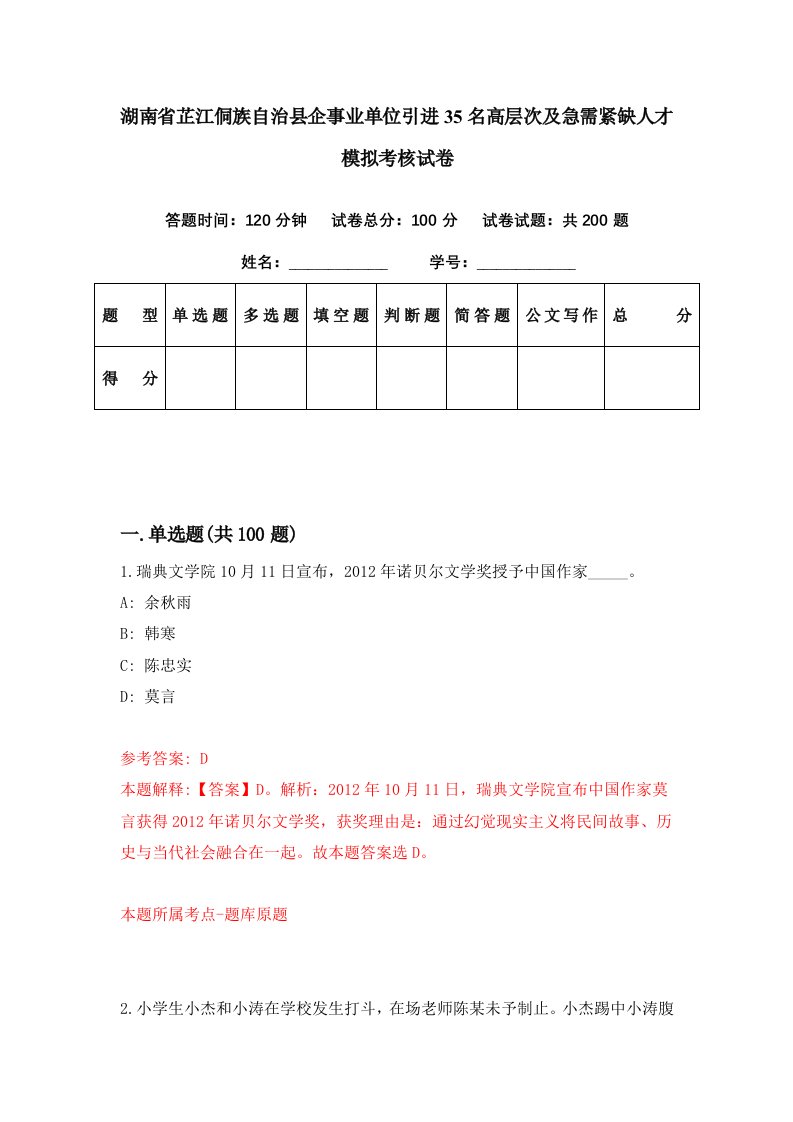 湖南省芷江侗族自治县企事业单位引进35名高层次及急需紧缺人才模拟考核试卷8