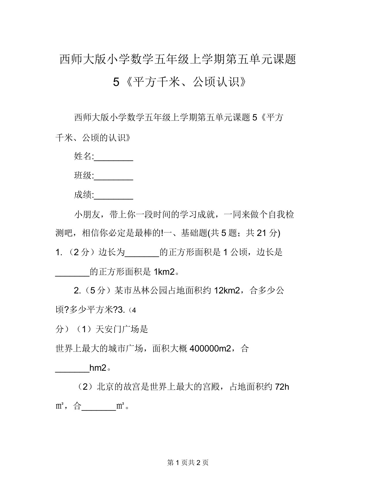 西师大版小学数学五年级上学期第五单元课题5《平方千米公顷认识》