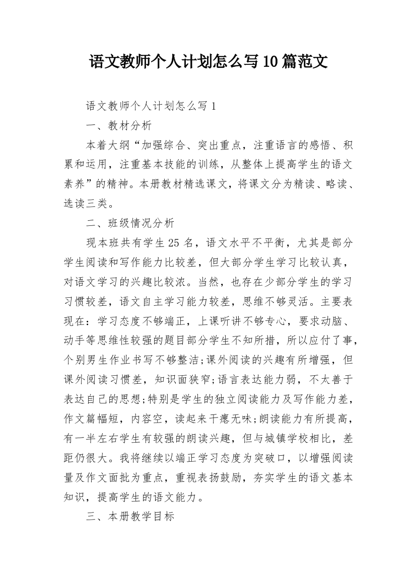 语文教师个人计划怎么写10篇范文