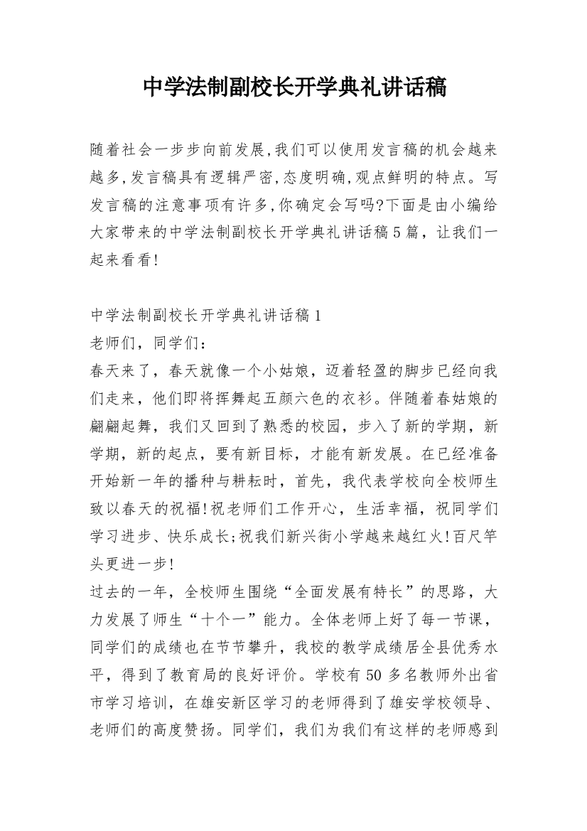 中学法制副校长开学典礼讲话稿