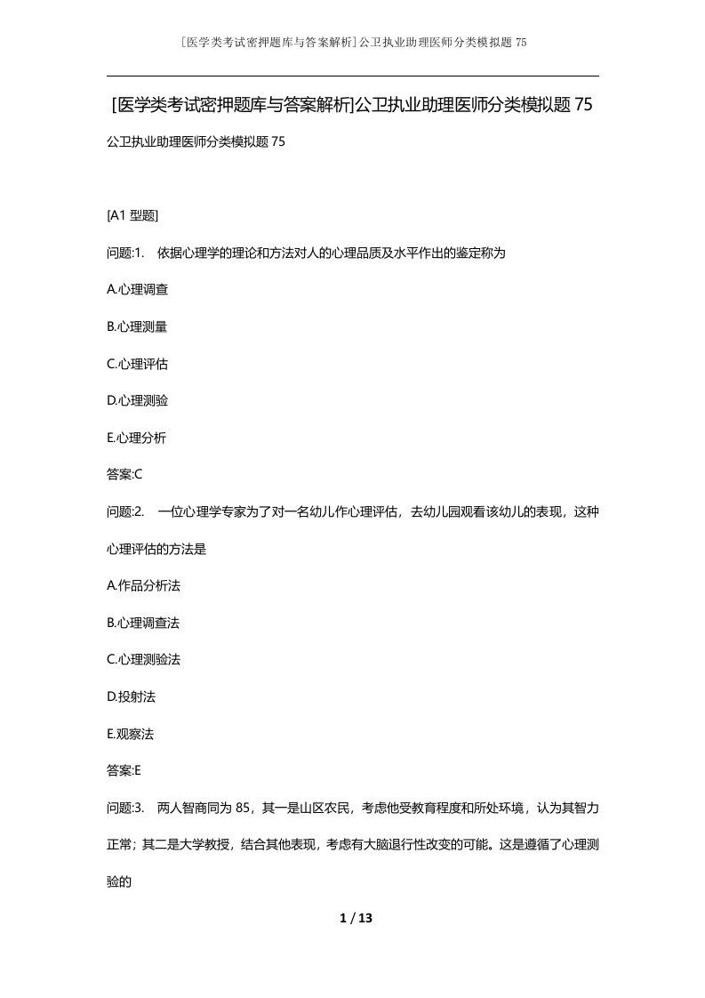 医学类考试密押题库与答案解析公卫执业助理医师分类模拟题75