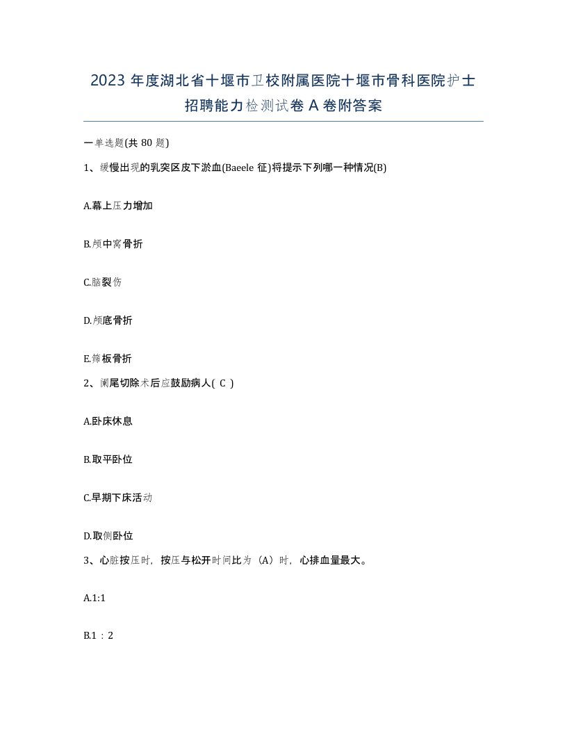 2023年度湖北省十堰市卫校附属医院十堰市骨科医院护士招聘能力检测试卷A卷附答案